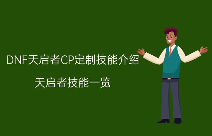 DNF天启者CP定制技能介绍 天启者技能一览